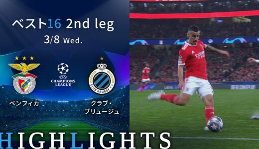 【ベンフィカ vs クラブ・ブリュージュ】UEFAチャンピオンズリーグ 2022-23 ベスト16 2nd Leg