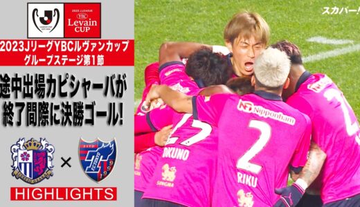 【ハイライト】「セレッソ大阪×FC東京」2023JリーグYBCルヴァンカップ GS第1節