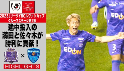 【ハイライト】「サンフレッチェ広島×横浜FC」2023JリーグYBCルヴァンカップ GS第1節