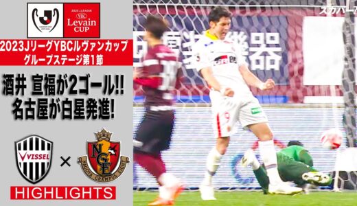 【ハイライト】「ヴィッセル神戸×名古屋グランパス」2023JリーグYBCルヴァンカップ GS第1節