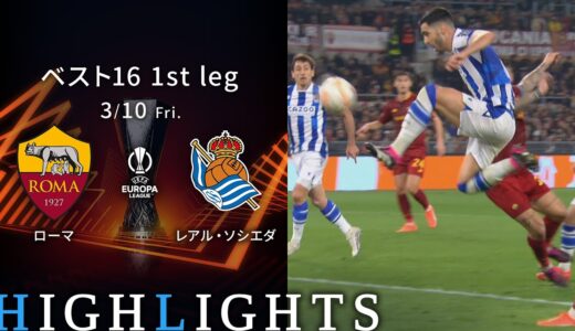 【ローマ vs レアル・ソシエダ】UEFAヨーロッパリーグ 2022-23 ベスト16 1st Leg