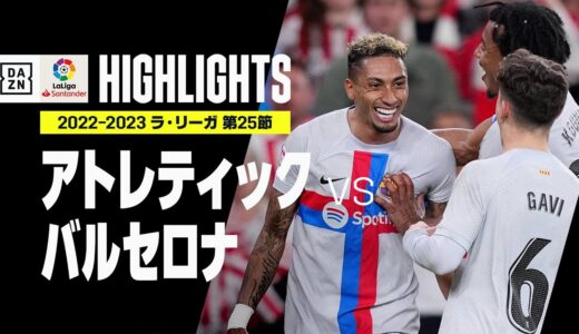 【アトレティック×バルセロナ｜ハイライト】バルサが前節に続きハフィーニャのゴールを守り切る｜ラ・リーガ 第25節 | 2022-23シーズン