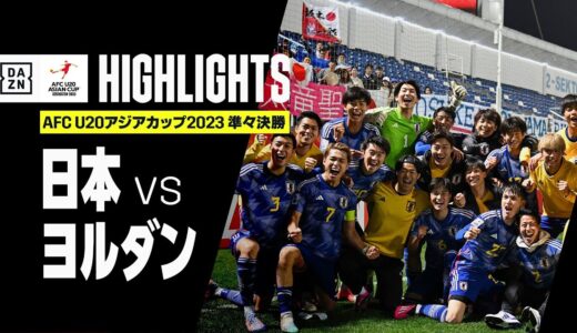 【日本がU20W杯出場権獲得！｜日本×ヨルダン｜ハイライト】AFC U20アジアカップ2023 ウズベキスタン｜準々決勝