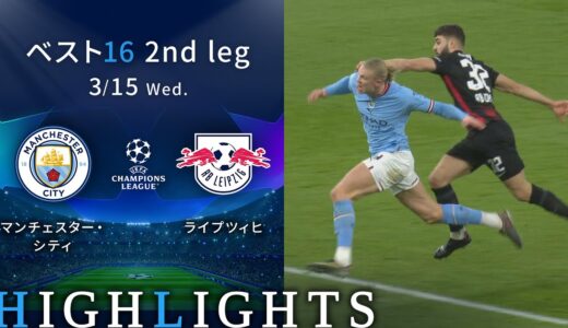 【マンチェスター・シティ vs ライプツィヒ】UEFAチャンピオンズリーグ 2022-23 ベスト16 2nd Leg