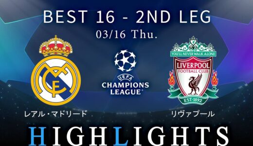 【レアル・マドリード vs リヴァプール】UEFAチャンピオンズリーグ 2022-23 ベスト16 2nd Leg