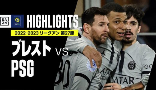 【ブレスト×PSG｜ハイライト】メッシのワンタッチキラーパスからエンバペが決勝弾！苦しみながらもPSGが勝利｜リーグアン第27節｜2022-23