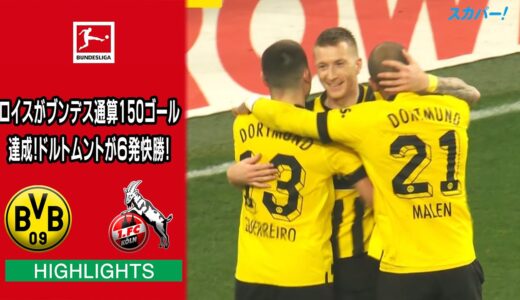 【ハイライト】ドルトムント×ケルン「22/23 ドイツ ブンデスリーガ 第25節」