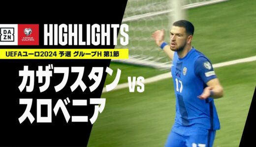 【カザフスタン×スロベニア｜ハイライト】UEFAユーロ2024 予選｜グループH 第1節