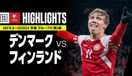 【デンマーク×フィンランド｜ハイライト】20歳FWホイルンドがハットトリック！｜UEFAユーロ2024 予選｜グループH 第1節