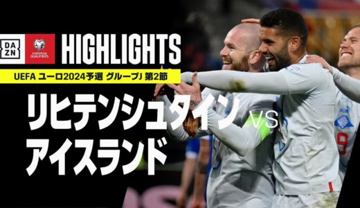 【リヒテンシュタイン×アイスランド｜ハイライト】UEFAユーロ2024 予選｜グループJ 第2節