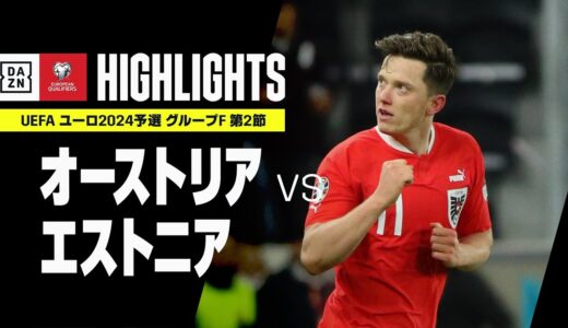 【オーストリア×エストニア｜ハイライト】UEFAユーロ2024 予選｜グループF 第2節