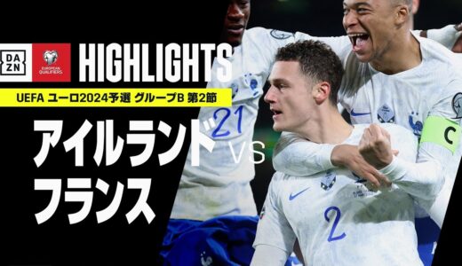 【アイルランド×フランス｜ハイライト】UEFAユーロ2024 予選｜グループB 第2節