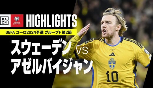 【スウェーデン×アゼルバイジャン｜ハイライト】UEFAユーロ2024 予選｜グループF 第2節