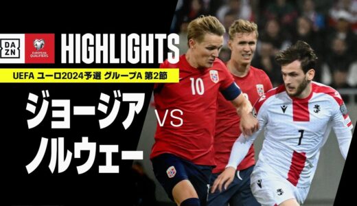 【ジョージア×ノルウェー｜ハイライト】クヴァラツヘリア、スルロットがさすがのプレーを披露！｜UEFAユーロ2024 予選｜グループA 第2節