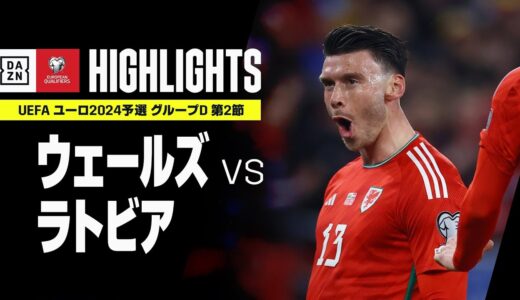 【ウェールズ×ラトビア｜ハイライト】UEFAユーロ2024 予選｜グループD 第2節