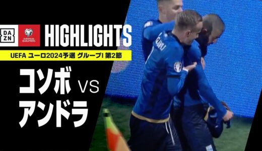 【コソボ×アンドラ｜ハイライト】UEFAユーロ2024 予選｜グループI 第2節