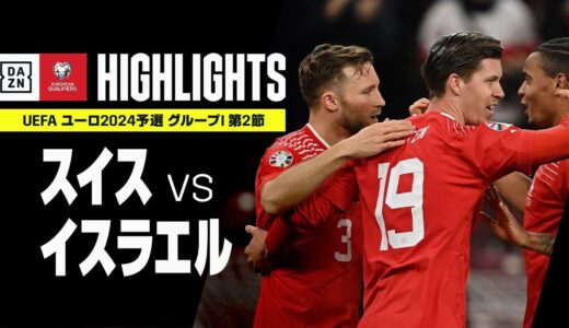 【スイス×イスラエル｜ハイライト】UEFAユーロ2024 予選｜グループI 第2節