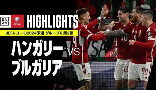 【ハンガリー×ブルガリア｜ハイライト】UEFAユーロ2024 予選｜グループG 第2節