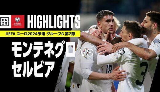 【モンテネグロ×セルビア｜ハイライト】UEFAユーロ2024 予選｜グループG 第2節