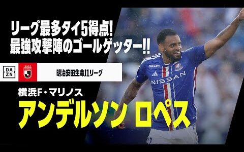 【アンデルソン ロペス（横浜F・マリノス）プレー集】最強攻撃陣のゴールゲッター！リーグ最多タイ5得点のストライカー！｜明治安田生命J1リーグ 2022-2023