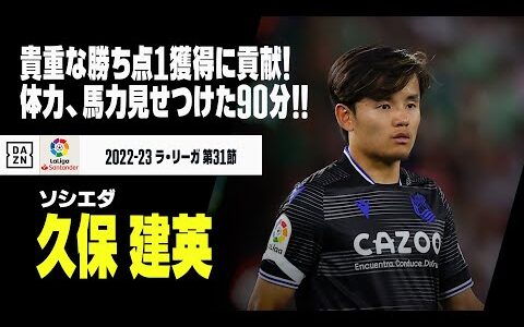 【久保建英｜ベティス戦プレー集】豊富な運動量、体力、馬力を見せつけた90分！｜ベティス×ソシエダ｜2022-23 ラ・リーガ 第31節