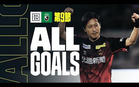 【J2 第9節｜ALL GOALS】全ゴールを一挙振り返り！｜2023 明治安田生命J2リーグ