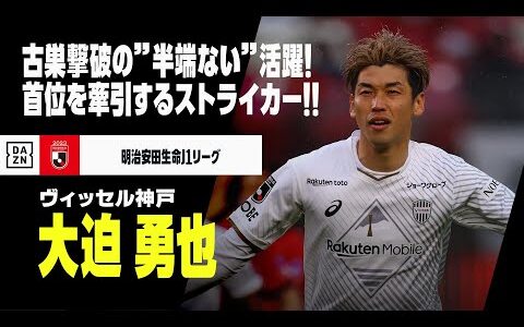 【大迫 勇也（ヴィッセル神戸）プレー集】かつての庭で"半端ない"活躍！首位チームを牽引する日本屈指のストライカー！！｜明治安田生命J1リーグ 2021-2023