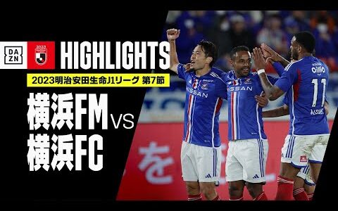 【横浜F・マリノス×横浜FC｜ハイライト】2023明治安田生命J1リーグ 第7節 | 2023シーズン｜Jリーグ