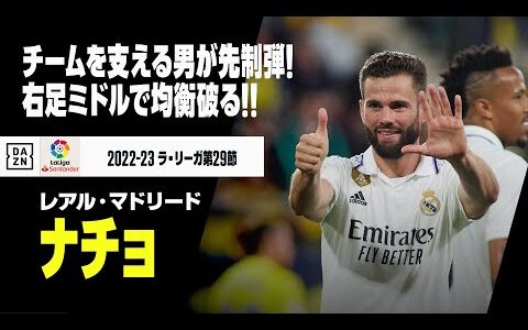 【ナチョ（レアル・マドリード）】チームを支える男の先制弾！右足ミドルで均衡破る！｜2022-23 ラ・リーガ 第29節