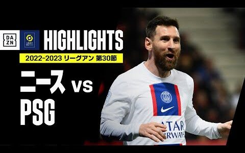 【ニース×PSG｜ハイライト】メッシの1G1Aの活躍でPSGが連敗ストップ！｜リーグアン第30節｜2022-23