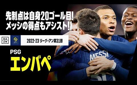 【エンバペ（PSG）】首位攻防戦で躍動！20得点目で先制ゴール、ワンツーからメッシのゴールもアシスト！！｜2022-23リーグアン第31節