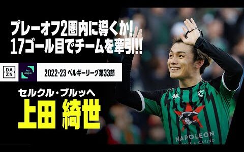 【上田 綺世（セルクル・ブルッヘ）】2ゴールで今季17得点に！プレーオフ2圏内をうかがうチームの原動力！！｜2022-23 ベルギーリーグ第33節