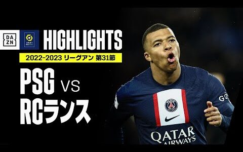 【PSG×RCランス｜ハイライト】エンバペ＆メッシ揃い踏み弾でPSGが”天王山”に勝利！｜リーグアン第31節｜2022-23