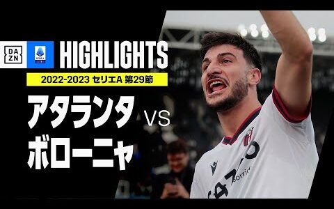 【アタランタ×ボローニャ｜ハイライト】ナポリが2試合ぶり勝利でCLへ弾み！｜セリエA第29節ハイライト｜2022-23