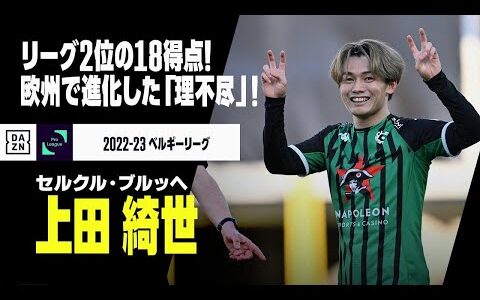 【上田 綺世（セルクル・ブルッヘ）プレー集】尻上がりにゴール量産しリーグ2位18得点！理不尽な破壊力はベルギーで進化！！｜2022-23ベルギーリーグ