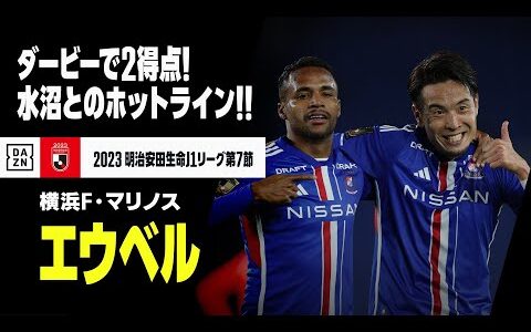 【速報】ダービーでブラジル人トリオ爆発！エウベルが本日2点目！｜2023明治安田生命J1第7節 横浜F・マリノス×横浜FC