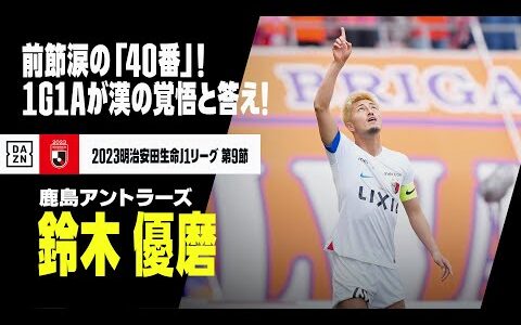 【鈴木優磨（鹿島アントラーズ）】前節涙の漢が魅せた覚悟！苦境のチームの連敗を止めた「40番」の1ゴール1アシスト！！｜2023明治安田生命J1リーグ第9節 アルビレックス新潟×鹿島アントラーズ