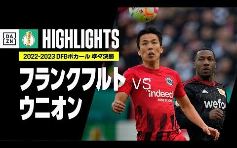 【長谷部、鎌田が出場！｜フランクフルト×ウニオン｜ハイライト】DFBポカール 準々決勝｜2022-23