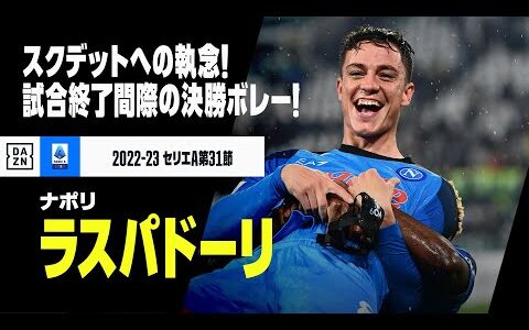 【ラスパドーリ（ナポリ）】ユーヴェを沈めた試合終了間際の決勝ボレー！スクデットへの執念が結実！！｜2022－23セリエA第31節 ユヴェントス×ナポリ