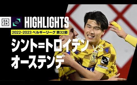 【シント＝トロイデン×オーステンデ｜ハイライト】ブルーノの2ゴールなどシント＝トロイデンが5発圧勝！｜ベルギーリーグ第32節｜2022-23