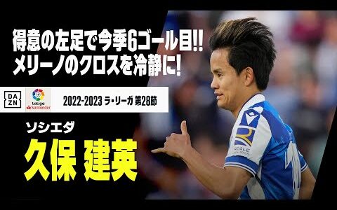 【速報】久保建英が今季6ゴール目！！メリーノのグラウンダークロスに合わせる！！｜ソシエダ×ヘタフェ｜ラ・リーガ 第28節｜2022-23シーズン