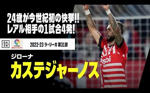 【”今世紀初”の快挙！｜カステジャーノス（ジローナ）】アルゼンチンの24歳が”今世紀初” レアル相手に1試合4発の快挙達成！｜2022－23ラ・リーガ第31節 ジローナ×レアル・マドリード