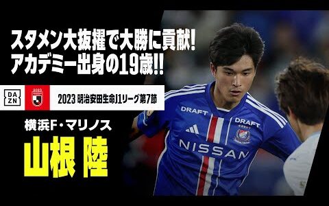 【山根 陸 （横浜F・マリノス）】アカデミー出身の19歳！マリノスの至宝がスタメン大抜擢でダービー大勝に貢献！｜2023明治安田生命J1リーグ第7節 横浜FM×横浜FC