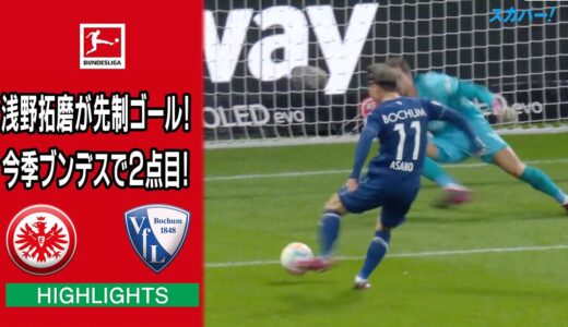 【ハイライト】フランクフルト×ボーフム「22/23 ドイツ ブンデスリーガ 第26節」