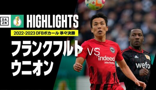 【長谷部、鎌田が出場！｜フランクフルト×ウニオン｜ハイライト】DFBポカール 準々決勝｜2022-23