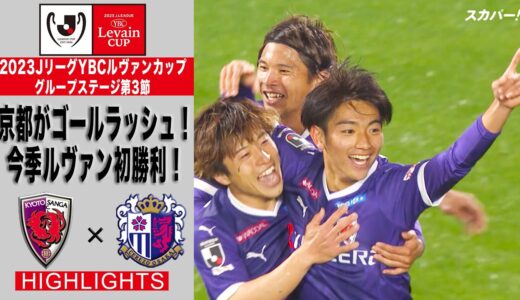 【ハイライト】「京都サンガF.C.×セレッソ大阪」2023JリーグYBCルヴァンカップ GS第3節