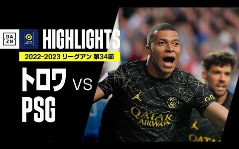 【トロワ×PSG｜ハイライト】エンバペの4試合連続弾などPSGが3発快勝！｜リーグ・アン第34節｜2022-23