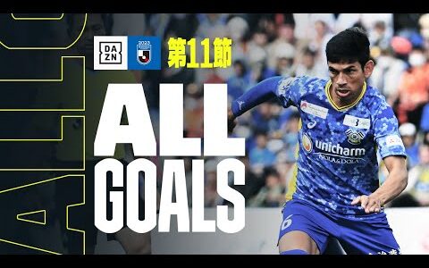 【J3 第11節｜ALL GOALS】全ゴールを一挙振り返り！｜2023 明治安田生命J3リーグ