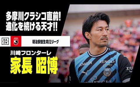 【家長 昭博（川崎フロンターレ）プレー集】多摩川クラシコ直前！進化を続ける天才がチームを牽引！！｜明治安田生命J1リーグ