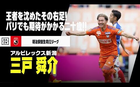 【三戸 舜介（アルビレックス新潟）プレー集】王者を沈めたその右足！パリオリンピックでも活躍が期待される二十歳のアタッカー！｜明治安田生命J1リーグ